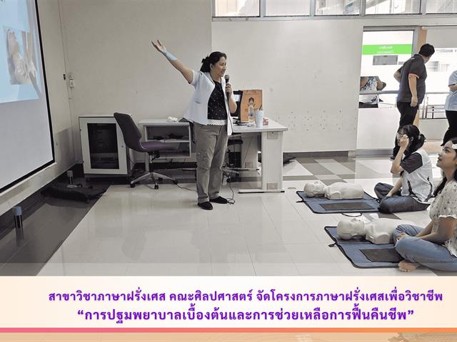 สาขาวิชาภาษาฝรั่งเศส คณะศิลปศาสตร์ จัดโครงการภาษาฝรั่งเศสเพื่อวิชาชีพ “การปฐมพยาบาลเบื้องต้นและการช่วยเหลือการฟื้นคืนชีพ”