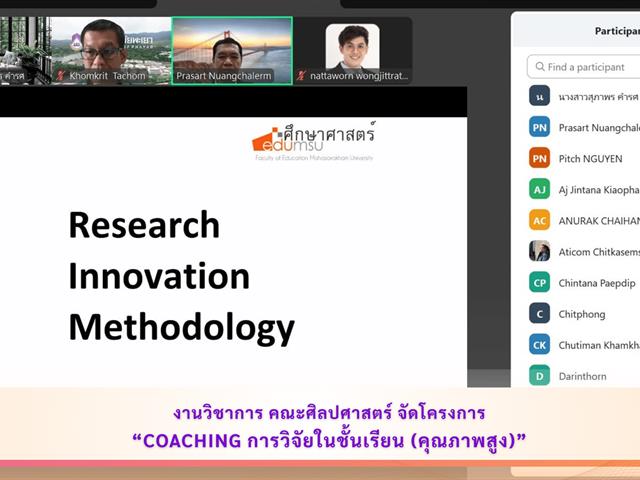 งานวิชาการ คณะศิลปศาสตร์ จัดโครงการ Coaching การวิจัยในชั้นเรียน (คุณภาพสูง)