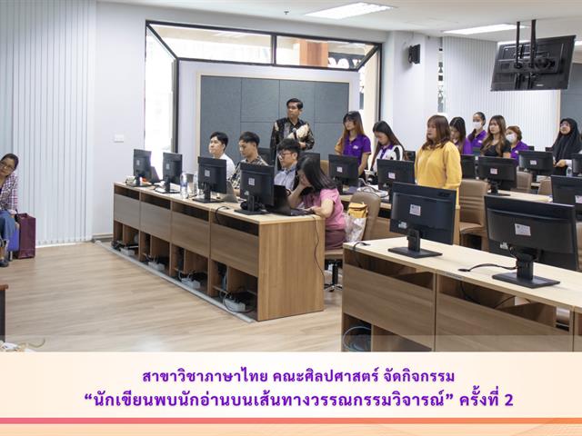 คณะศิลปศาสตร์จัดกิจกรรม “นักเขียนพบนักอ่านบนเส้นทางวรรณกรรมวิจารณ์” ครั้งที่ 2