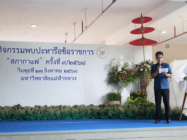 วิทยาเขตเชียงราย ร่วมเป็นเจ้าภาพ “สภากาแฟ จังหวัดเชียงราย”