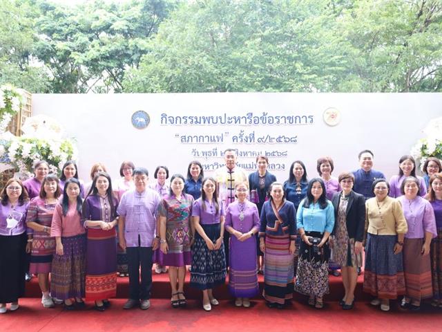 วิทยาเขตเชียงราย ร่วมเป็นเจ้าภาพ “สภากาแฟ จังหวัดเชียงราย”