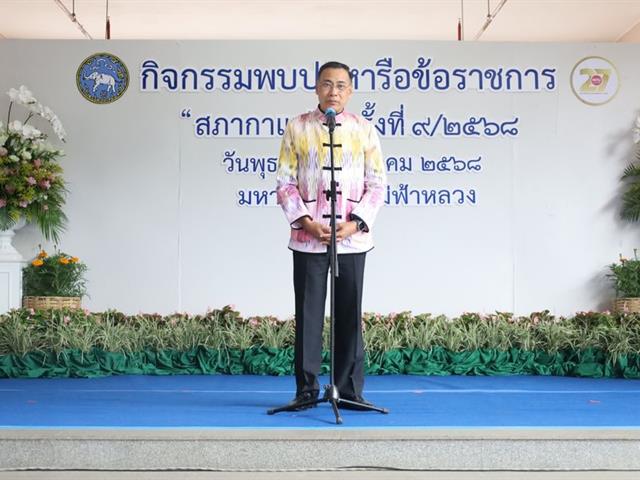 วิทยาเขตเชียงราย ร่วมเป็นเจ้าภาพ “สภากาแฟ จังหวัดเชียงราย”