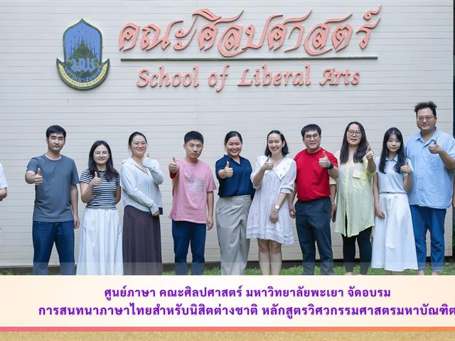 ศูนย์ภาษา คณะศิลปศาสตร์ มหาวิทยาลัยพะเยา จัดอบรมการสนทนาภาษาไทย สำหรับนิสิตต่างชาติ หลักสูตรวิศวกรรมศาสตรมหาบัณฑิต
