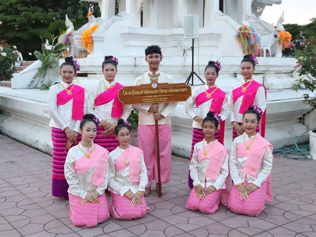 โรงเรียนสาธิตมหาวิทยาลัยพะเยา 