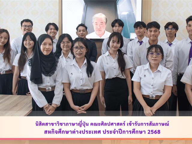 นิสิตสาขาวิชาภาษาญี่ปุ่น คณะศิลปศาสตร์ เข้ารับการสัมภาษณ์สหกิจศึกษาต่างประเทศ ประจำปีการศึกษา 2568