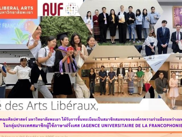 คณะศิลปศาสตร์ มหาวิทยาลัยพะเยา ได้รับการขึ้นทะเบียนเป็นสมาชิกสมทบขององค์กรความร่วมมือระหว่างมหาวิทยาลัยในกลุ่มประเทศสมาชิกผู้ใช้ภาษาฝรั่งเศส (Agence Universitaire de la Francophonie: AUF)
