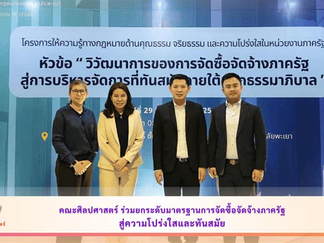 คณะศิลปศาสตร์ร่วมยกระดับมาตรฐานการจัดซื้อจัดจ้างภาครัฐ สู่ความโปร่งใสและทันสมัย