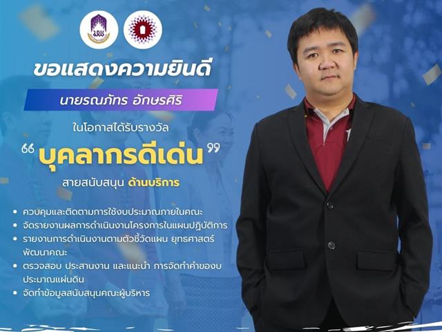 คณะวิศวกรรมศาสตร์ ขอแสดงความยินดีกับบุคลากรดีเด่น