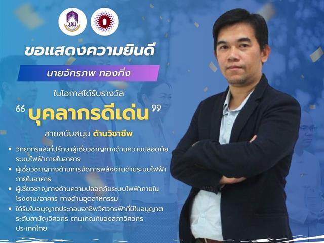 คณะวิศวกรรมศาสตร์ ขอแสดงความยินดีกับบุคลากรดีเด่น