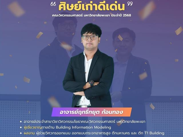 คณะวิศวกรรมศาสตร์ มพ. ขอแสดงความยินดีกับศิษย์เก่าดีเด่น