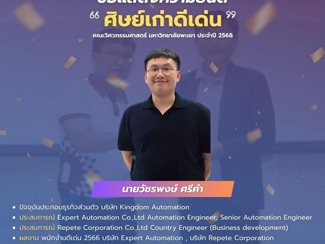 คณะวิศวกรรมศาสตร์ มพ. ขอแสดงความยินดีกับศิษย์เก่าดีเด่น
