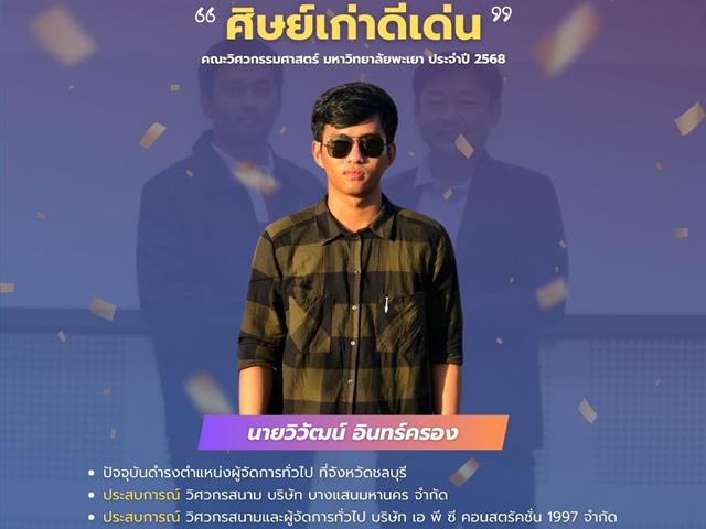 คณะวิศวกรรมศาสตร์ มพ. ขอแสดงความยินดีกับศิษย์เก่าดีเด่น