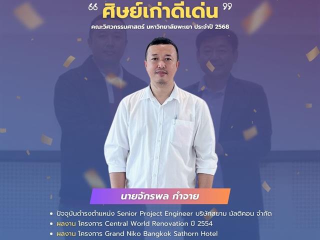 คณะวิศวกรรมศาสตร์ มพ. ขอแสดงความยินดีกับศิษย์เก่าดีเด่น