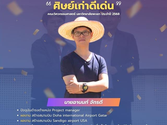 คณะวิศวกรรมศาสตร์ มพ. ขอแสดงความยินดีกับศิษย์เก่าดีเด่น