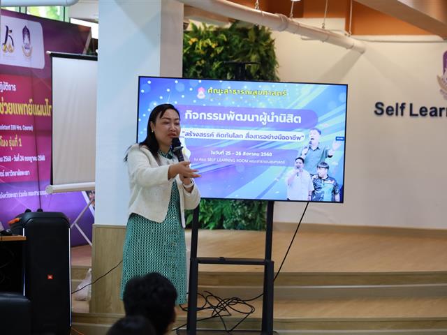 คณะสาธารณสุขศาสตร์ จัดกิจกรรมพัฒนาผู้นำนิสิต "สร้างสรรค์ คิดทันโลก สื่อสารอย่างมืออาชีพ"