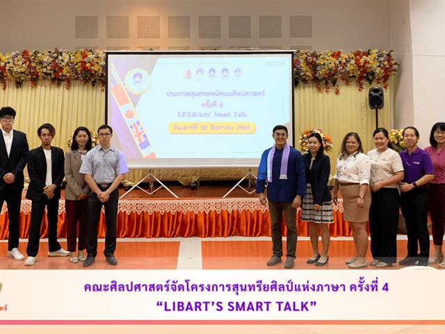 คณะศิลปศาสตร์จัดโครงการสุนทรียศิลป์แห่งภาษา ครั้งที่ 4 (LibArt’s Smart Talk)