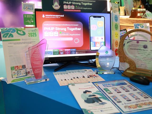 คณะสาธารณสุขศาสตร์ เข้าร่วมงาน UP Innovation Day 2025 : Innovation for Sustainability ณ ห้องประชุมเมืองพะเยา อาคารคณะเทคโนโลยีสารสนเทศและการสื่อสาร 