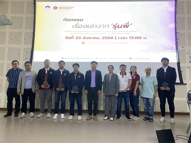 วิศวกรรมศาสตร์ มพ. เสริมพลังเครือข่ายศิษย์เก่าถ่ายทอดประสบการณ์สู่รุ่นน้อง ผ่านกิจกรรมเรื่องเล่าจากรุ่นพี่