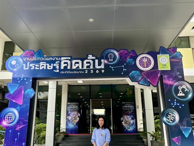 อาจารย์วิศวกรรมศาสตร์ ม.พะเยา ได้รับเชิญจัดแสดงผลงานประดิษฐ์คิดค้น ในงาน “ประกวดผลงานประดิษฐ์คิดค้น” วช. 2569