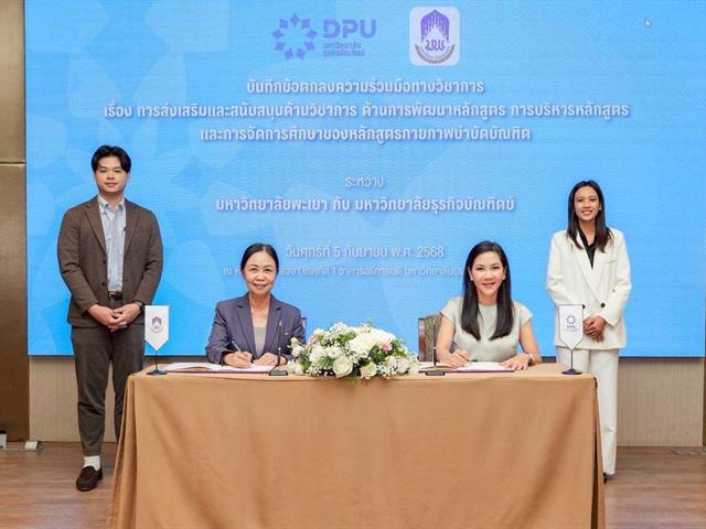 ม.พะเยา จับมือ มธบ.  ลงนามความร่วมมือฯ
