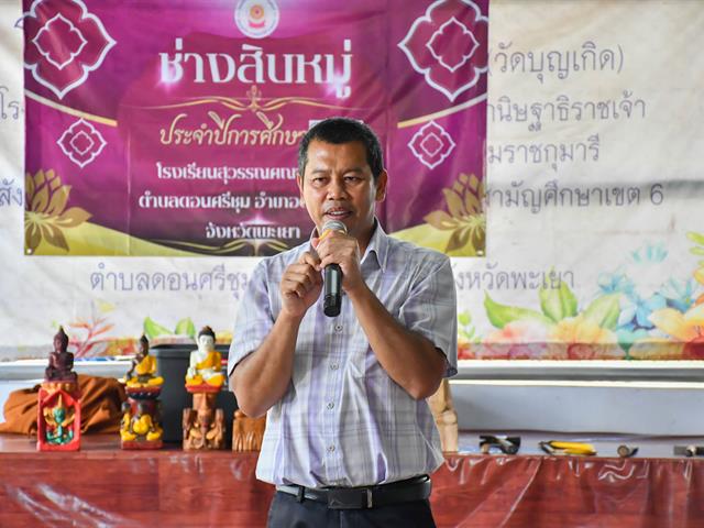 วิทยาลัยการศึกษา ดำเนินโครงการอนุรักษ์และสืบสานภูมิปัญญาท้องถิ่นเพื่อการพัฒนาชุมชน การเผยแพร่ภูมิปัญญาล้านนา “การแกะสลักพระเจ้าไม้” วัดบุญฮอม