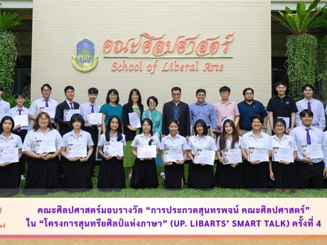คณะศิลปศาสตร์มอบรางวัล “การประกวดสุนทรพจน์ คณะศิลปศาสตร์” ใน “โครงการสุนทรียศิลป์แห่งภาษา” (UP. LibArts’ Smart Talk) ครั้งที่ 4