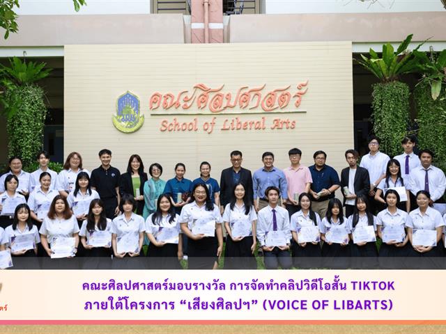 คณะศิลปศาสตร์ ได้มีการจัดมอบรางวัลการจัดทำคลิปวิดีโอสั้น TikTok ภายใต้โครงการ “เสียงศิลปฯ” (Voice of LibArts)
