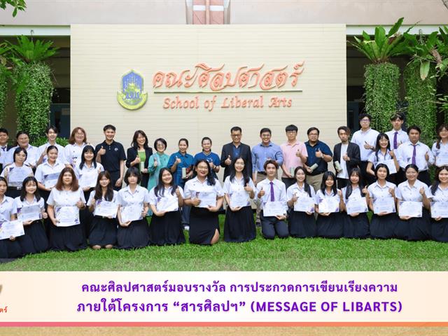 คณะศิลปศาสตร์ ได้มอบรางวัลการประกวดการเขียนเรียงความ ภายใต้โครงการ สารศิลปฯ