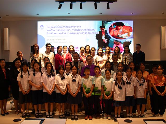 คณะศิลปศาสตร์ มหาวิทยาลัยพะเยา จัดโครงการพัฒนาคุณภาพการศึกษา และการพัฒนาท้องถิ่นโดยมีสถาบันอุดมศึกษาเป็นพี่เลี้ยง ประจำปีงบประมาณ 2568