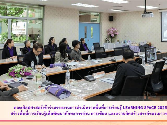 คณะศิลปศาสตร์ มหาวิทยาลัยพะเยา เข้าร่วมรายงานการดำเนินงานพื้นที่การเรียนรู้ Learning Space 2025 สร้างพื้นที่การเรียนรู้เพื่อพัฒนาทักษะการอ่าน การเขียน และความคิดสร้างสรรค์ของเยาวชน