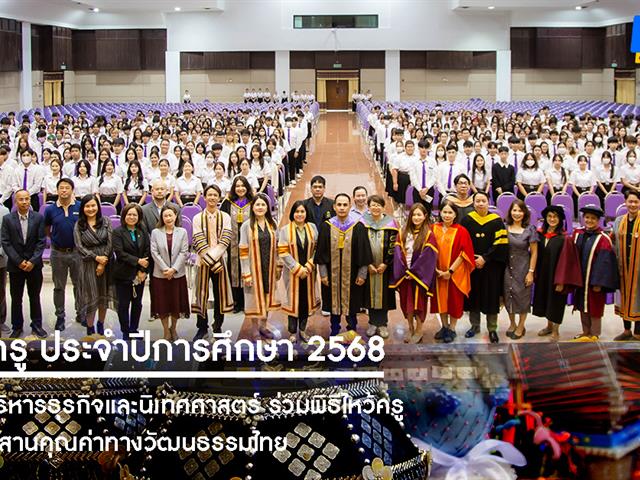 คณะบริหารธุรกิจและนิเทศศาสตร์  