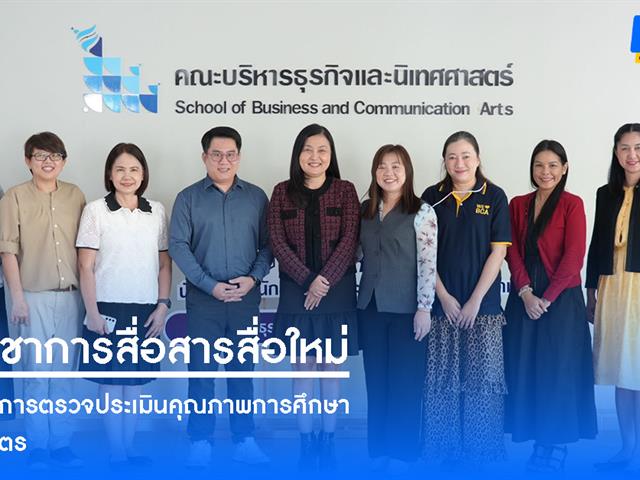 คณะบริหารธุรกิจและนิเทศศาสตร์  