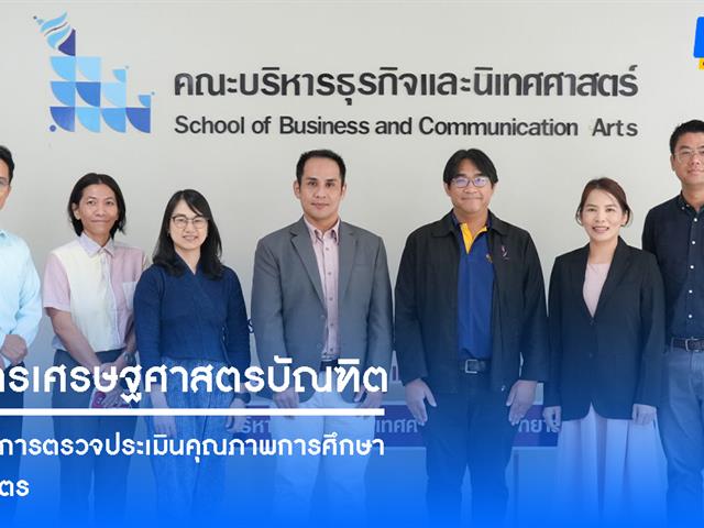 คณะบริหารธุรกิจและนิเทศศาสตร์  