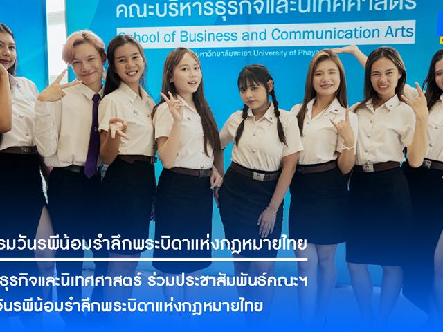 คณะบริหารธุรกิจและนิเทศศาสตร์  
