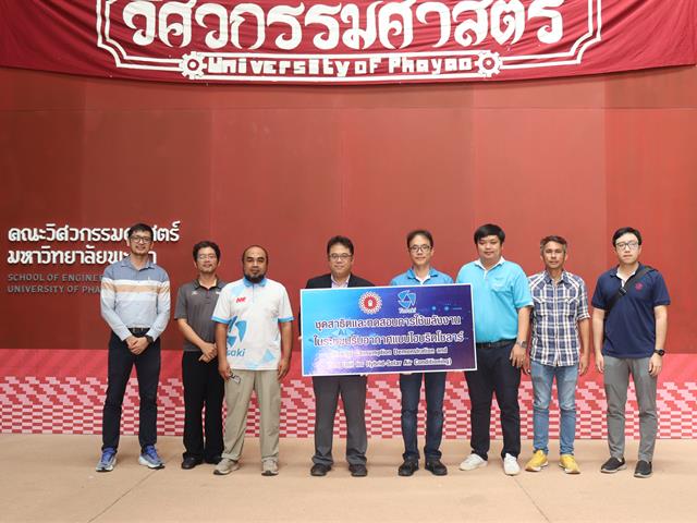คณะวิศวกรรมศาสตร์ ม.พะเยา รับมอบอุปกรณ์สาธิตระบบปรับอากาศไฮบริดโซลาร์ เสริมสร้างองค์ความรู้ด้านพลังงานหมุนเวียน