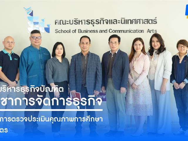 คณะบริหารธุรกิจและนิเทศศาสตร์  