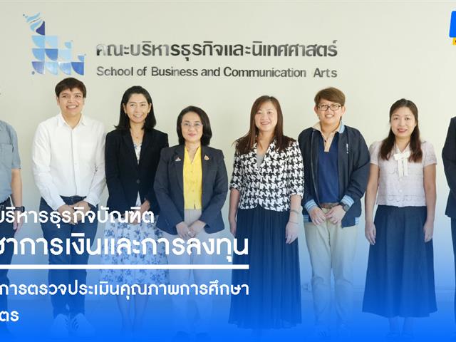คณะบริหารธุรกิจและนิเทศศาสตร์  