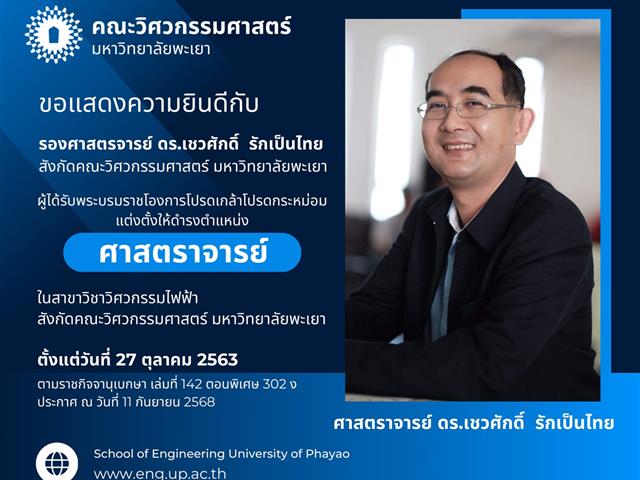 ขอแสดงความยินดีกับ รองศาสตราจารย์ ดร.เชวศักดิ์ รักเป็นไทย