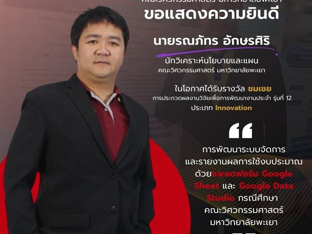 คณะวิศวกรรมศาสตร์ มพ. ขอแสดงความยินดีกับรางวัล R2R รุ่นที่ 12 
