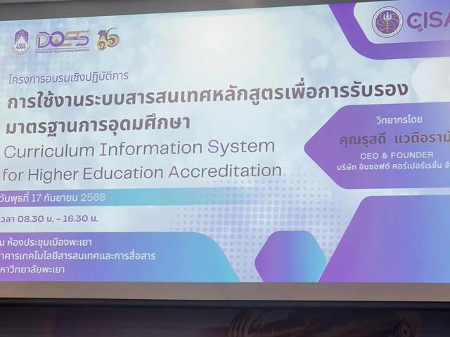 คณะศิลปศาสตร์ เข้าร่วมโครงการอบรมเชิงปฏิบัติการ เรื่อง การใช้งานระบบสารสนเทศ หลักสูตรเพื่อการรับรองมาตรฐานการอุดมศึกษา (CISA)