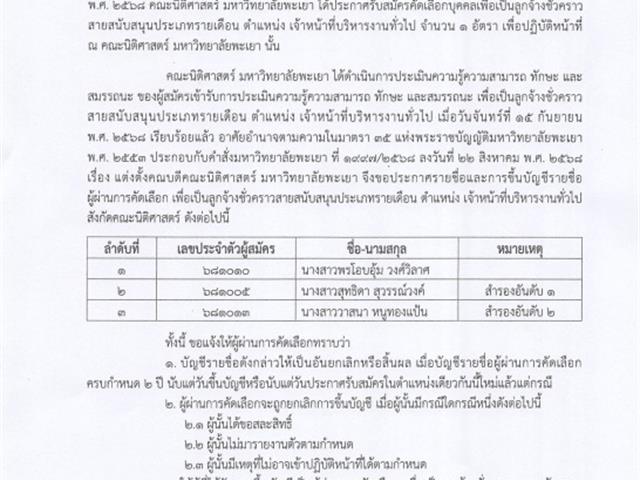 ประกาศรายชื่อผู้ผ่านการคัดเลือก เพื่อเป็นลูกจ้างชั่วคราวสายสนับสนุนประเภทรายเดือน ตำแหน่ง เจ้าหน้าที่บริหารงานทั่วไป สังกัดคณะนิติศาสตร์