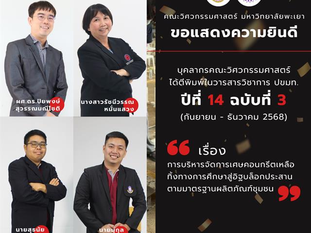 คณะวิศวกรรมศาสตร์ ขอแสดงความยินดี ในโอกาสได้ตีพิมพ์ในวารสารวิชาการ ปขมท. ปีที่ 14