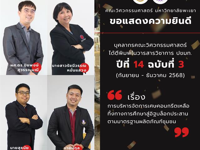 คณะวิศวกรรมศาสตร์ ขอแสดงความยินดี ได้ตีพิมพ์ใน วารสารวิชาการ ปขมท. ปีที่ 14