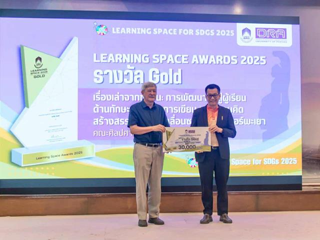 คณะศิลปศาสตร์ มหาวิทยาลัยพะเยา คว้ารางวัล Gold จากการประกวด “Learning Space for SDGs 2025”