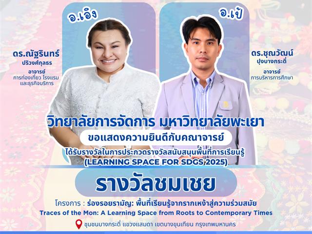วิทยาลัยการจัดการ ได้รับรางวัลชมเชย จากการประกวด Learning Space for SDGs 2025