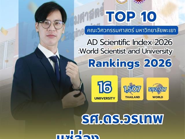ขอแสดงความยินดีกับ TOP 10 นักวิจัยที่มีศักยภาพคณะวิศวกรรมศาสตร์ 