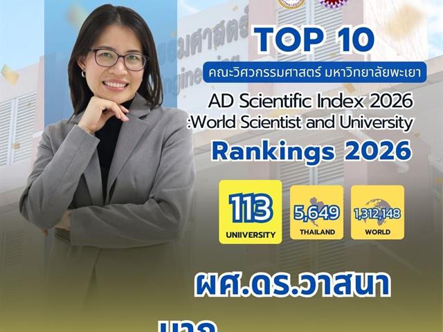 ขอแสดงความยินดีกับ TOP 10 นักวิจัยที่มีศักยภาพคณะวิศวกรรมศาสตร์ 