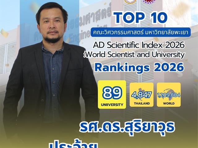 ขอแสดงความยินดีกับ TOP 10 นักวิจัยที่มีศักยภาพคณะวิศวกรรมศาสตร์ 