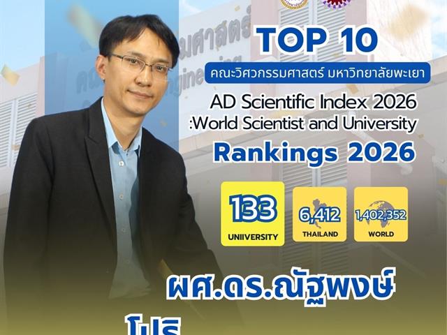 ขอแสดงความยินดีกับ TOP 10 นักวิจัยที่มีศักยภาพคณะวิศวกรรมศาสตร์ 