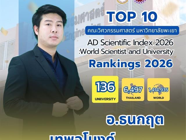 ขอแสดงความยินดีกับ TOP 10 นักวิจัยที่มีศักยภาพคณะวิศวกรรมศาสตร์ 